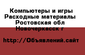 Компьютеры и игры Расходные материалы. Ростовская обл.,Новочеркасск г.